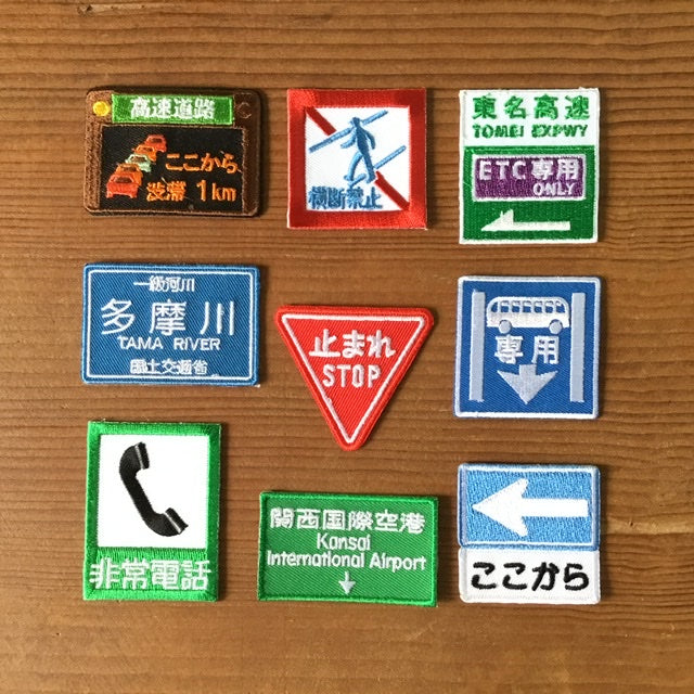 刺繍ワッペン 生活 その5(交通シリーズ)
