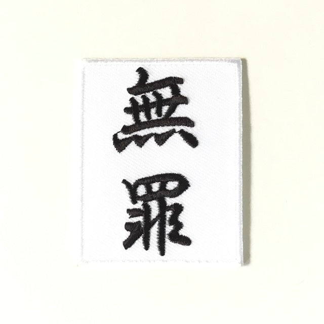 刺繍ワッペン 生活 その8(看板、マーク、そのほか)