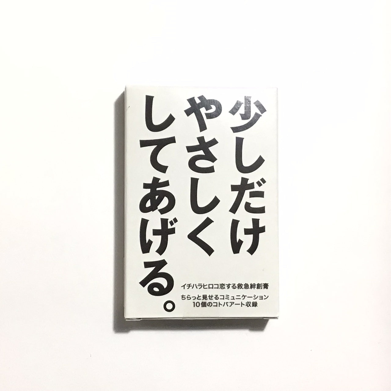 イチハラヒロコ恋する救急絆創膏
