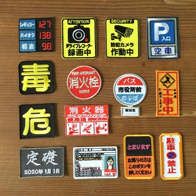 刺繍ワッペン 生活 その6(交通、建築などシリーズ)