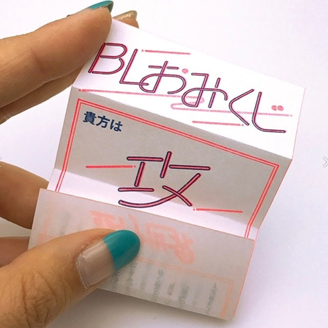 BLおみくじ