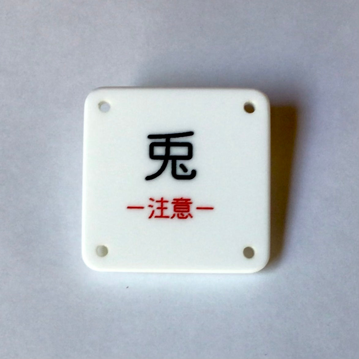 機械彫刻文字バッジ 「兎 ー注意ー」