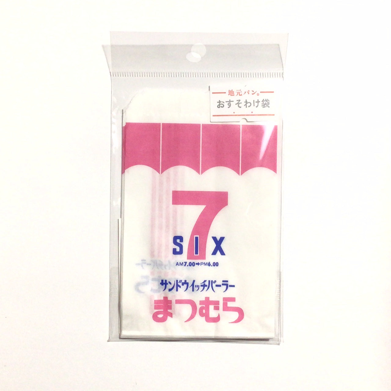 サンドウィッチパーラー「まつむら」おすそわけ袋