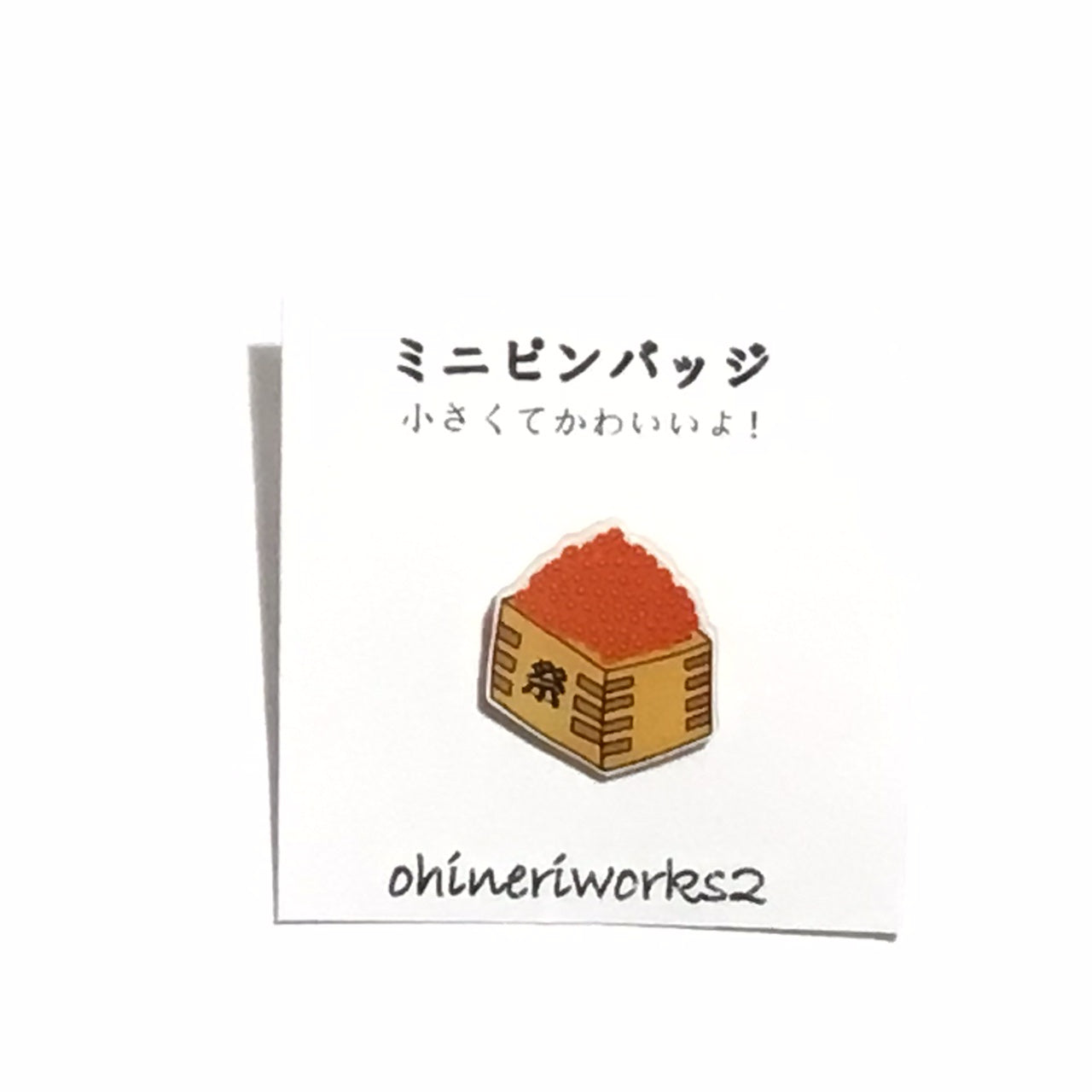 「イクラ祭」 ミニピンバッジ