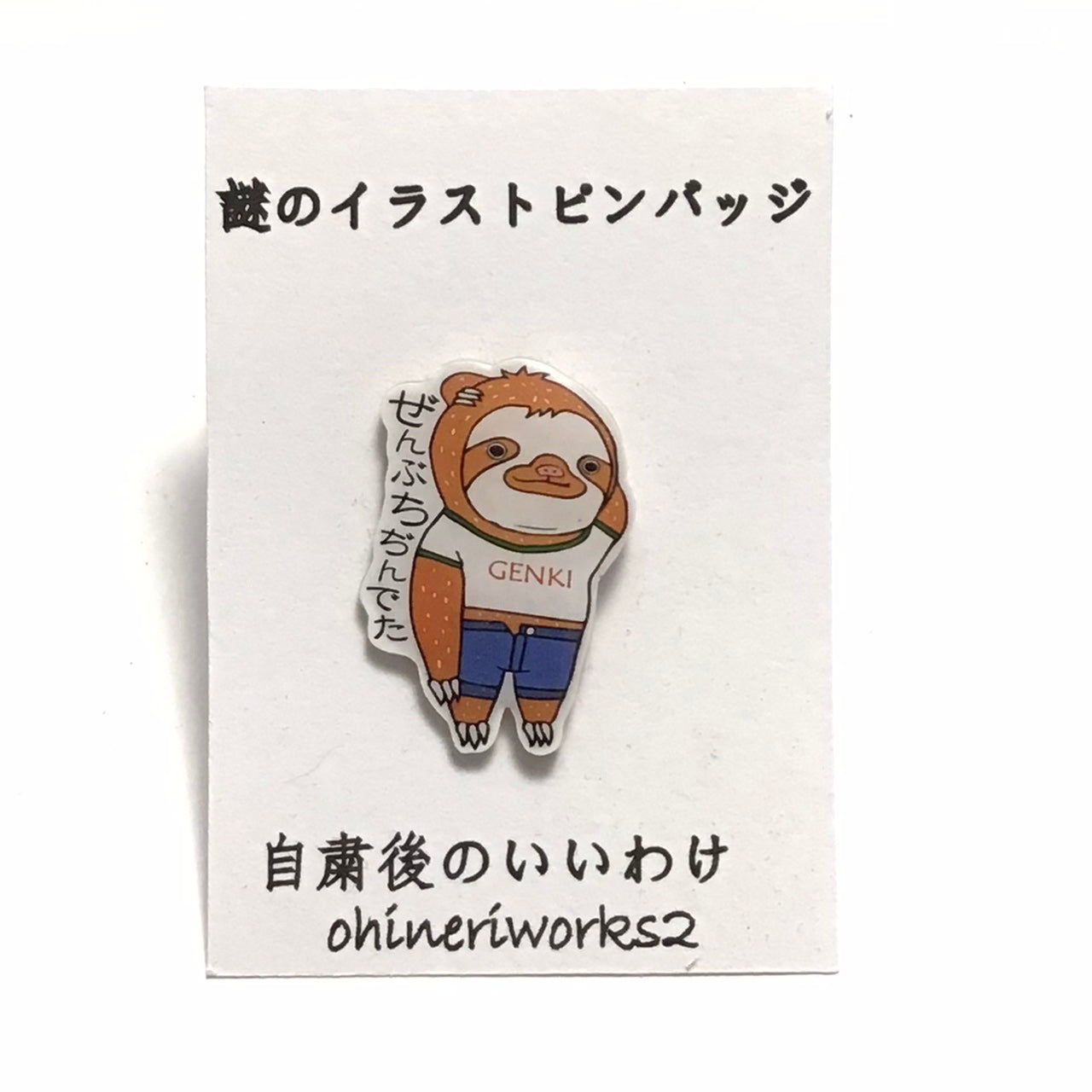 「ナマケモノくん 自粛後のいいわけ ぜんぶちぢんでた」謎のイラストピンバッジ