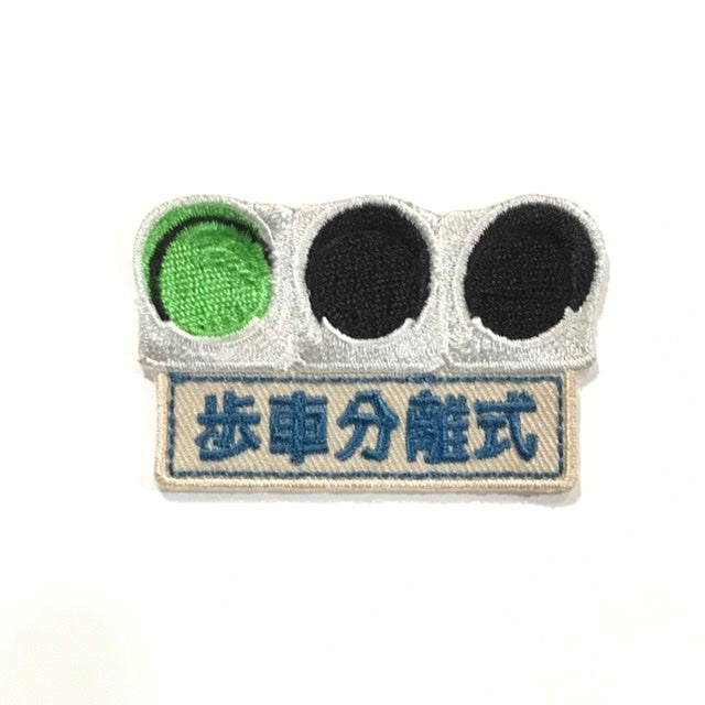 刺繍ワッペン 生活 その5(交通シリーズ)
