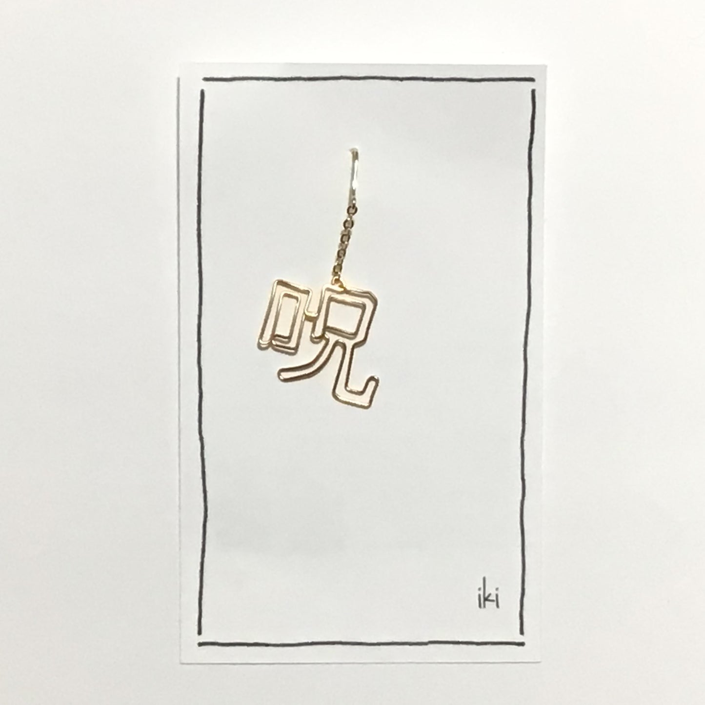 「呪」 ピアス、イヤリング(片耳用)