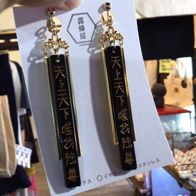 天上天下唯我独尊 ピアス、イヤリング(黒×金)
