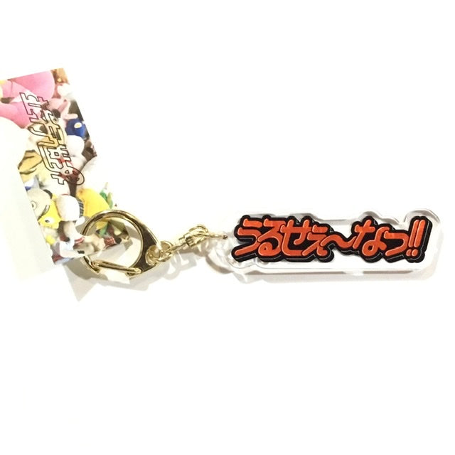 うるせぇ~なっ!アクリルキーホルダー