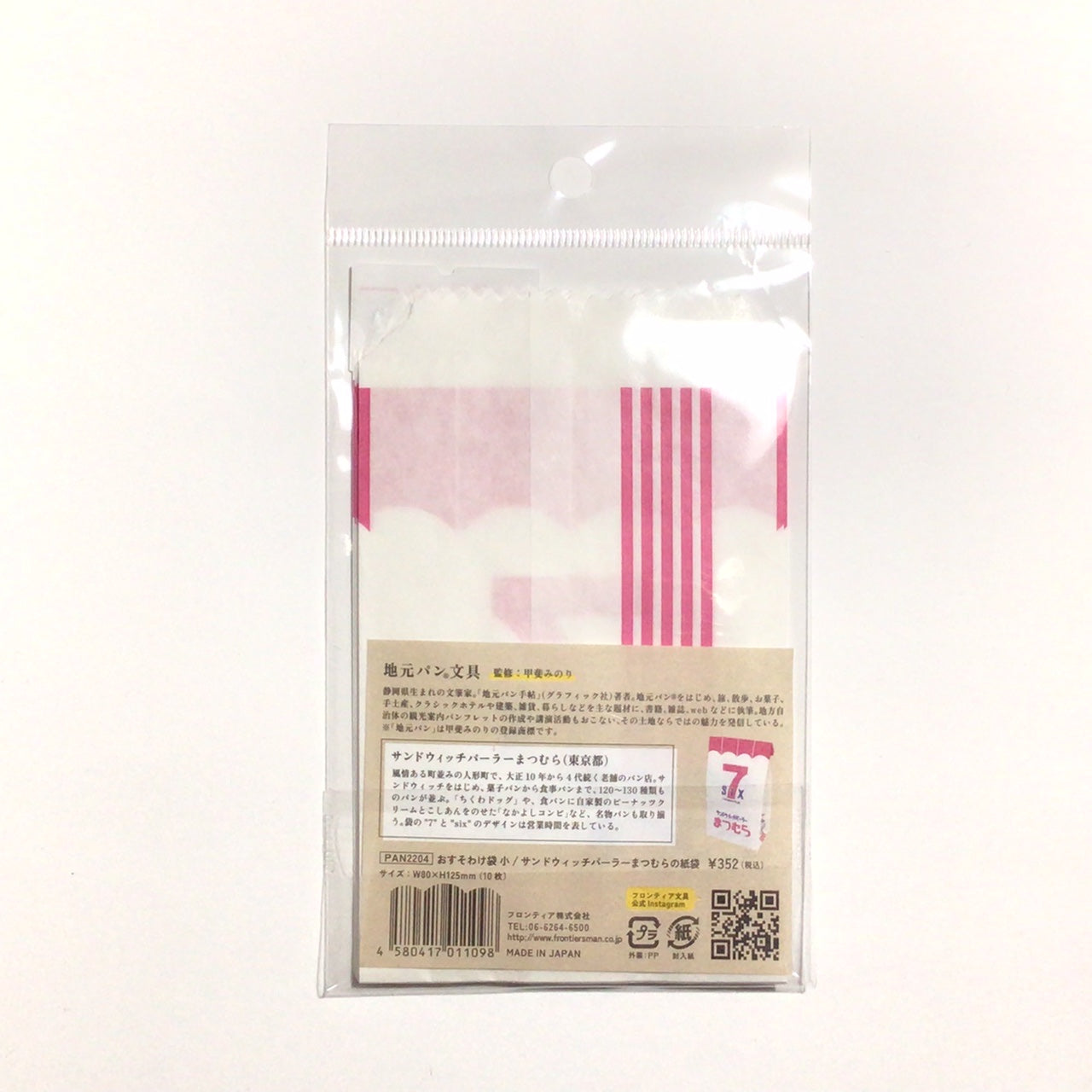 サンドウィッチパーラー「まつむら」おすそわけ袋