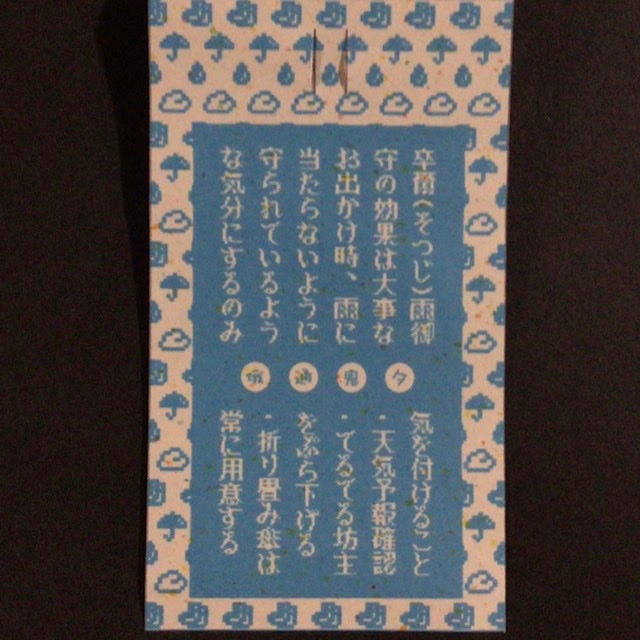 卒爾雨御守 水面×マットブルードット