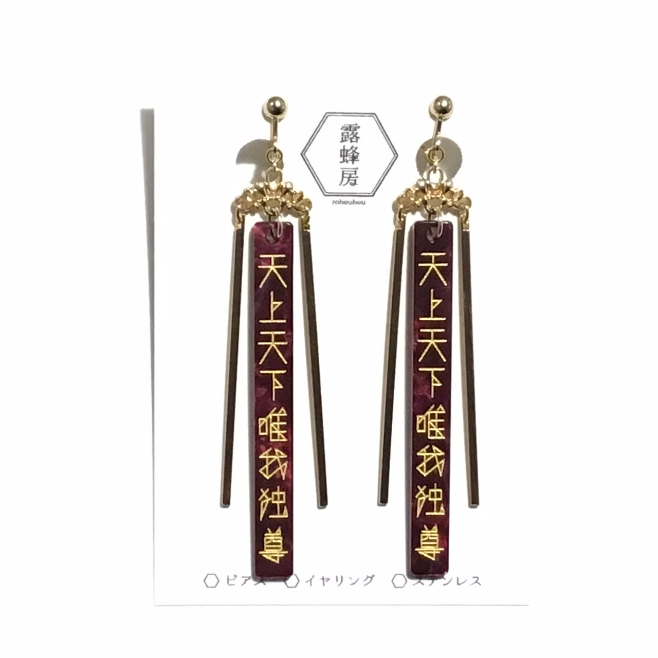 天上天下唯我独尊 ピアス、イヤリング(赤×金)