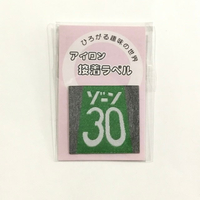 アイロンラベル、ブローチ