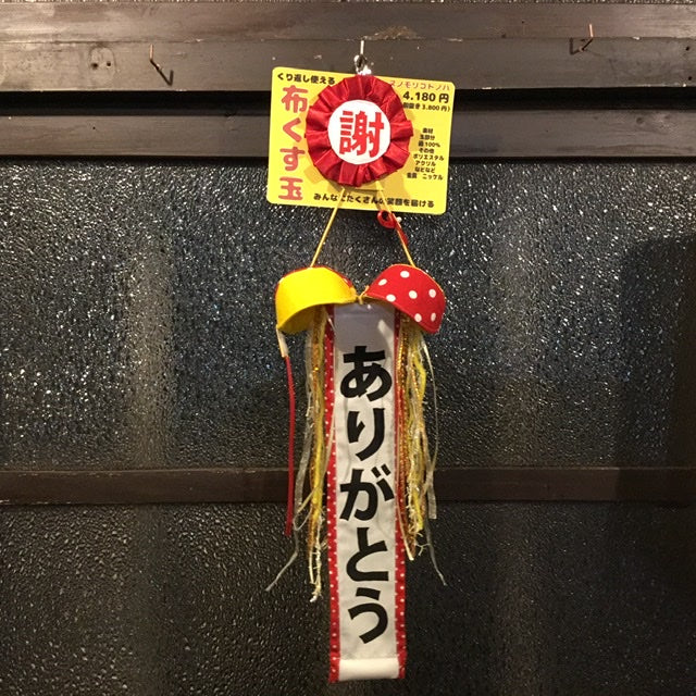 布くす玉