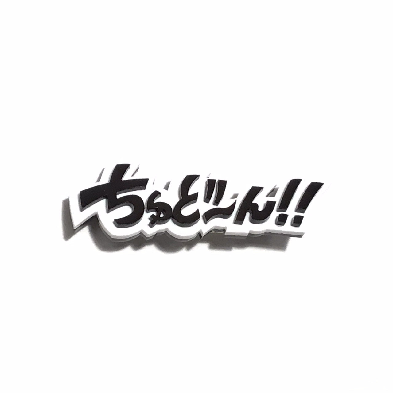 ちゅど〜ん!! 効果音ブローチ
