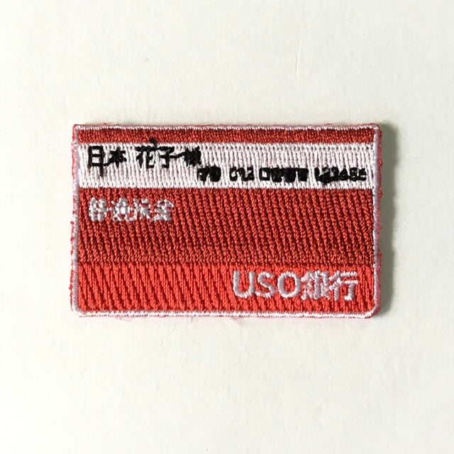 刺繍ワッペン 生活 その1