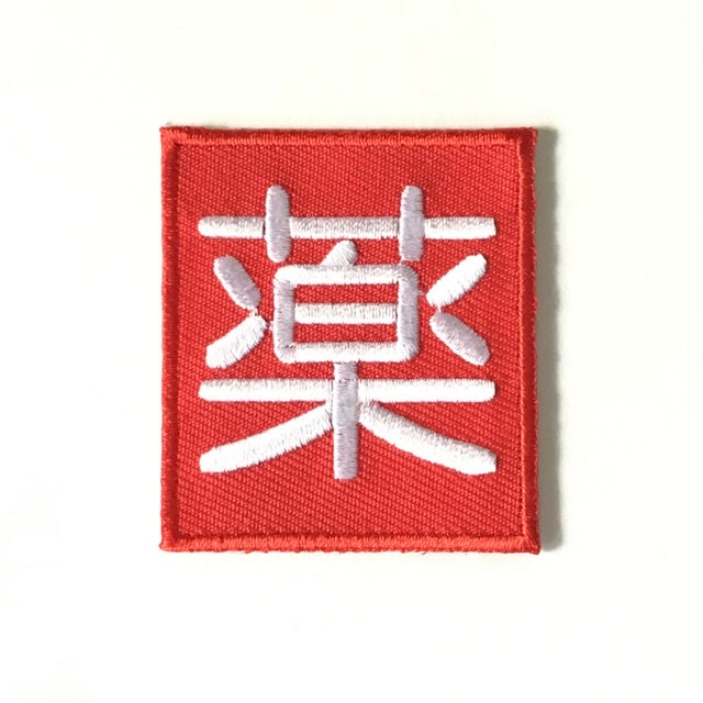 刺繍ワッペン 生活 その8(看板、マーク、そのほか)
