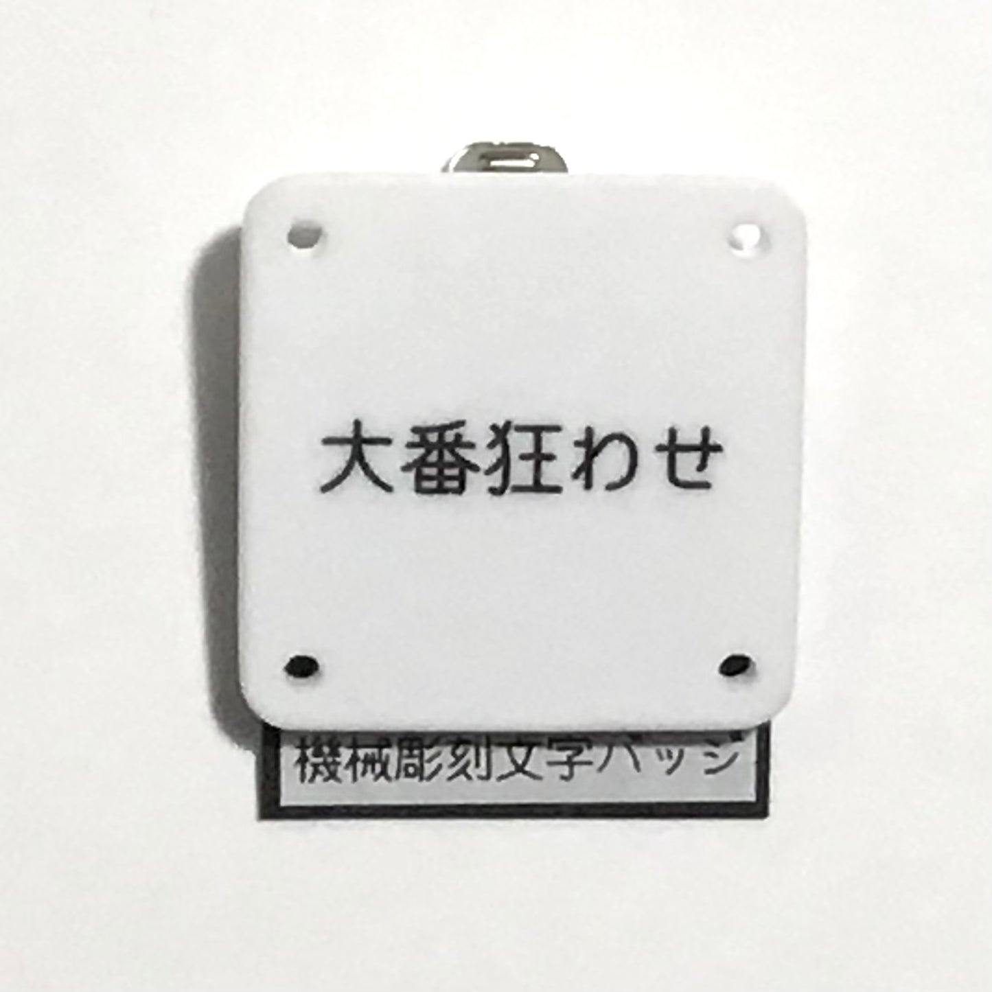 機械彫刻文字バッジ 「大番狂わせ」