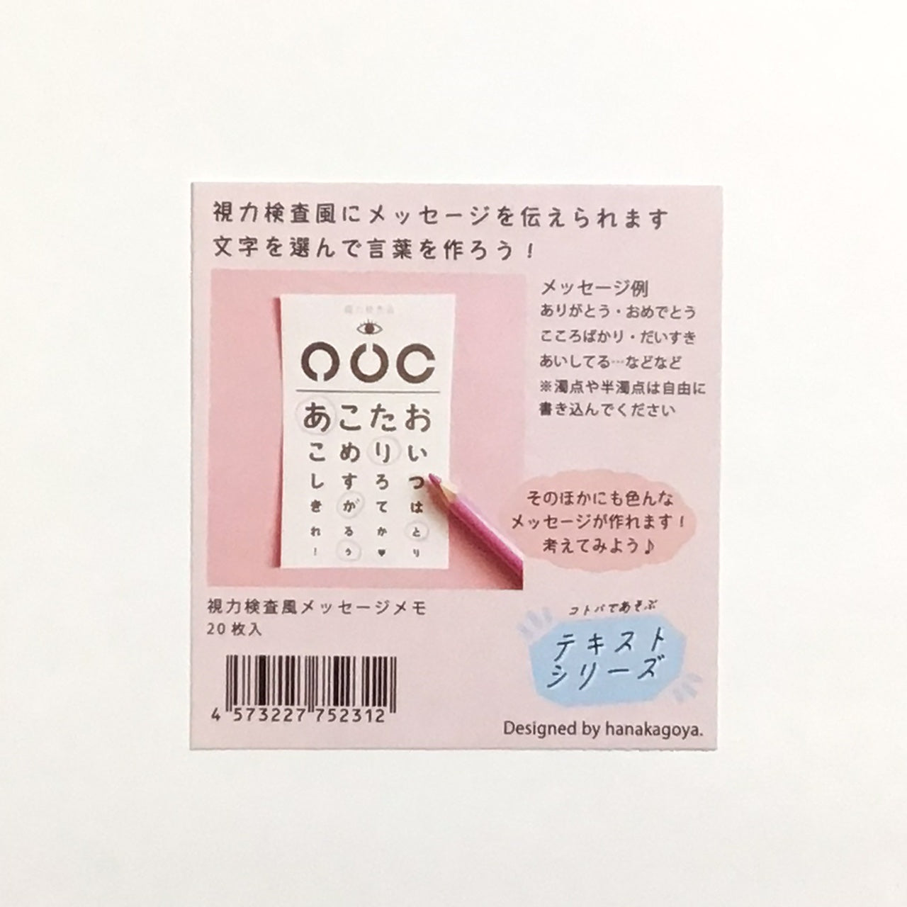 コトバであそぶテキストシリーズ 視力検査風メッセージメモ