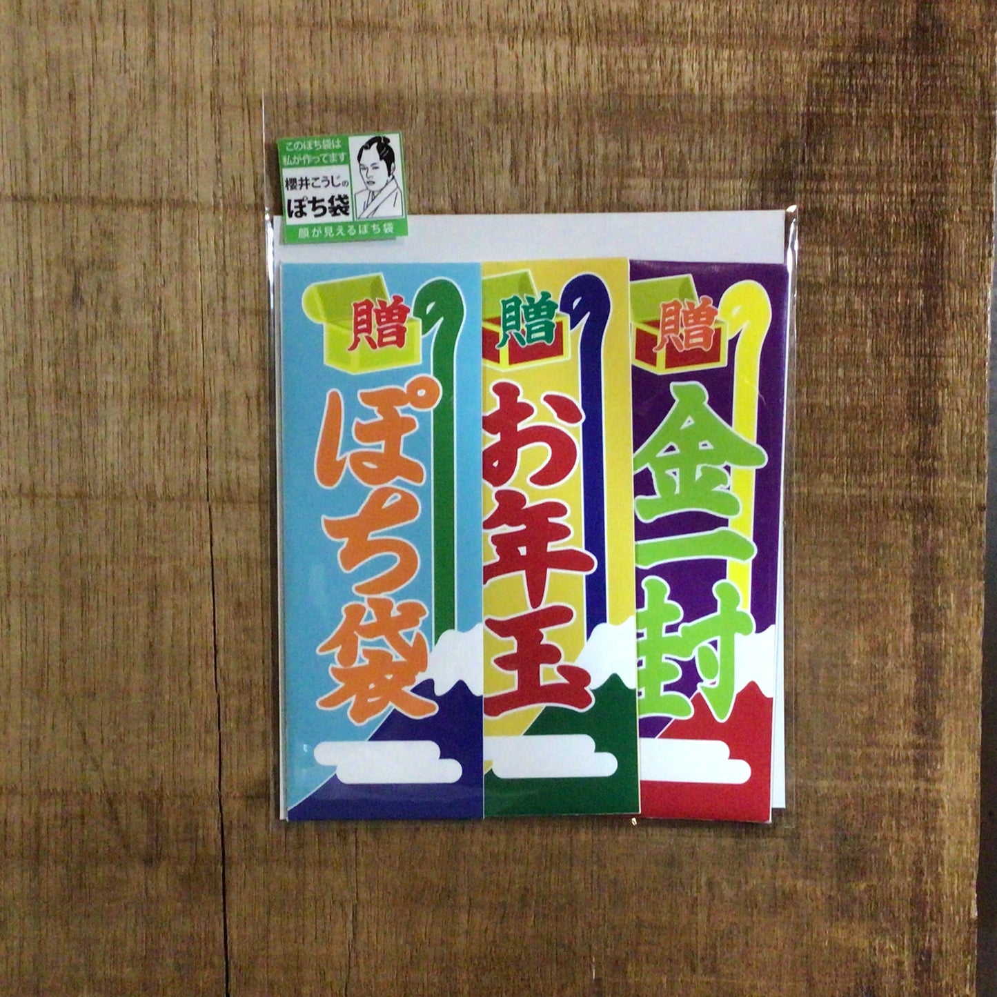 大相撲のぼり風ぽち袋