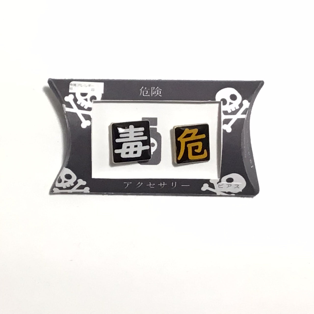 「危 毒」シリーズ 謎需要アクセサリー