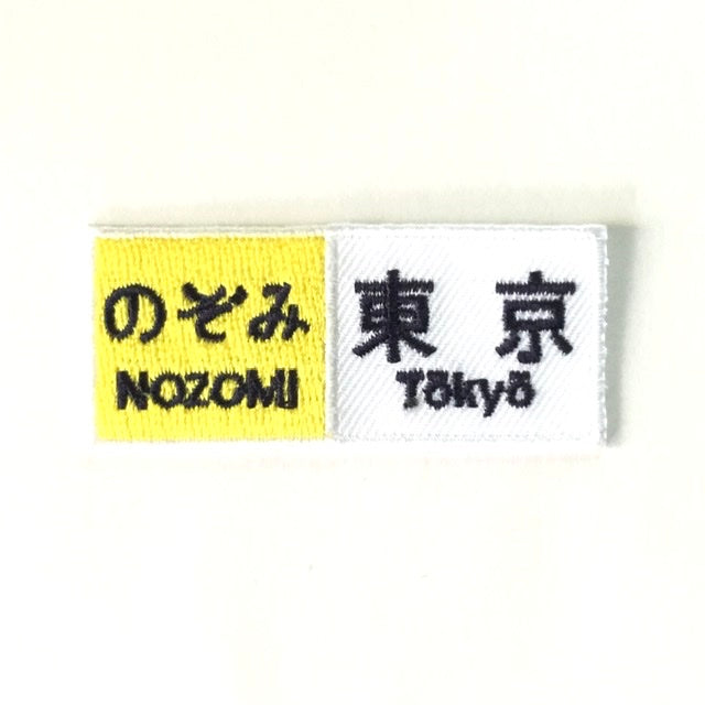 刺繍ワッペン 鉄道シリーズ