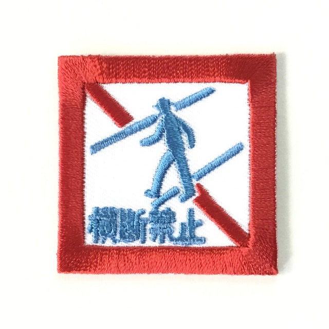 刺繍ワッペン 生活 その5(交通シリーズ)