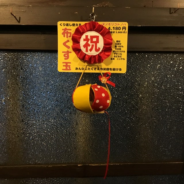 布くす玉