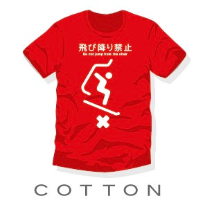 飛び降り禁止 Tシャツ