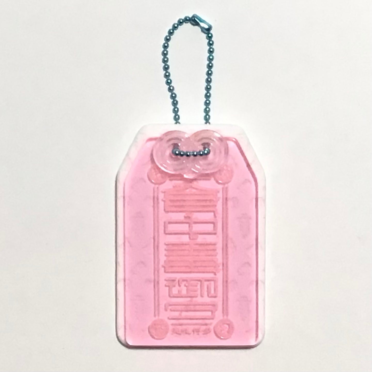 食中毒御守 ピンク×白