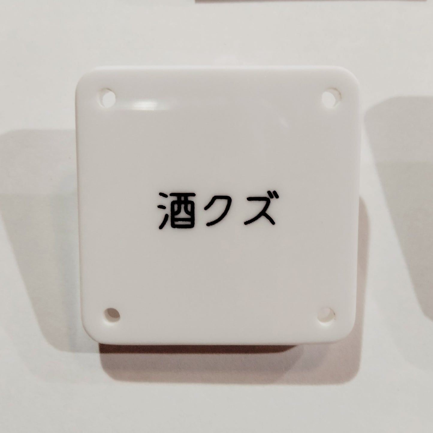 機械彫刻文字バッジ 「酒クズ」