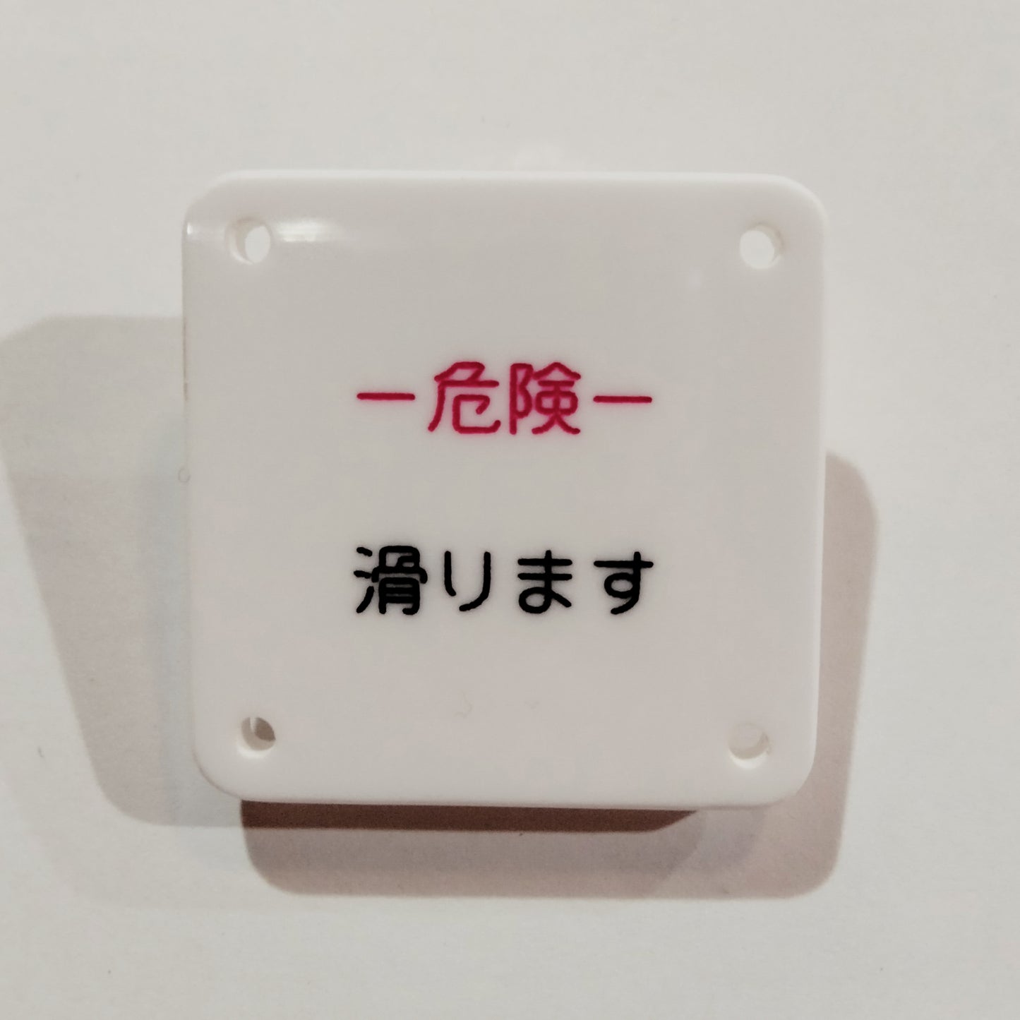 機械彫刻文字バッジ 「危険 滑ります」