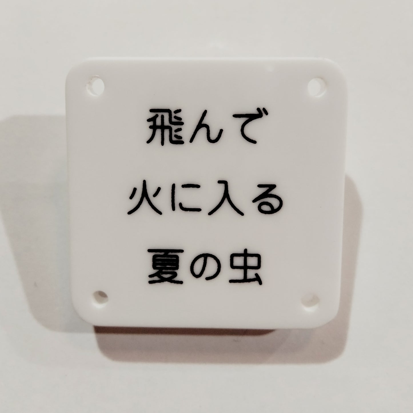 機械彫刻文字バッジ 「飛んで火に入る夏の虫」