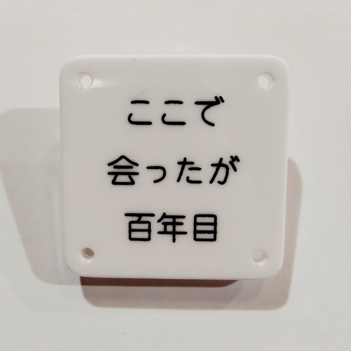 機械彫刻文字バッジ 「ここで会ったが百年目」