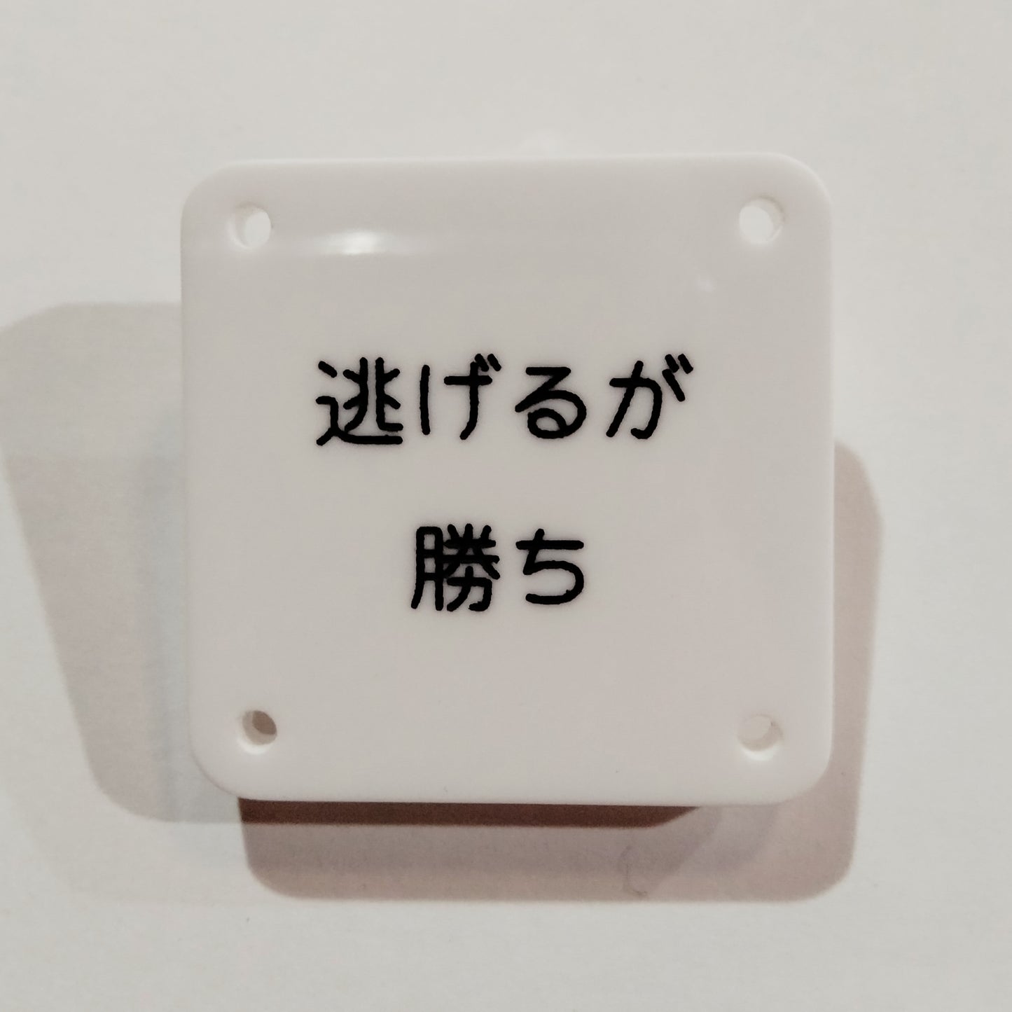 機械彫刻文字バッジ 「逃げるが勝ち」