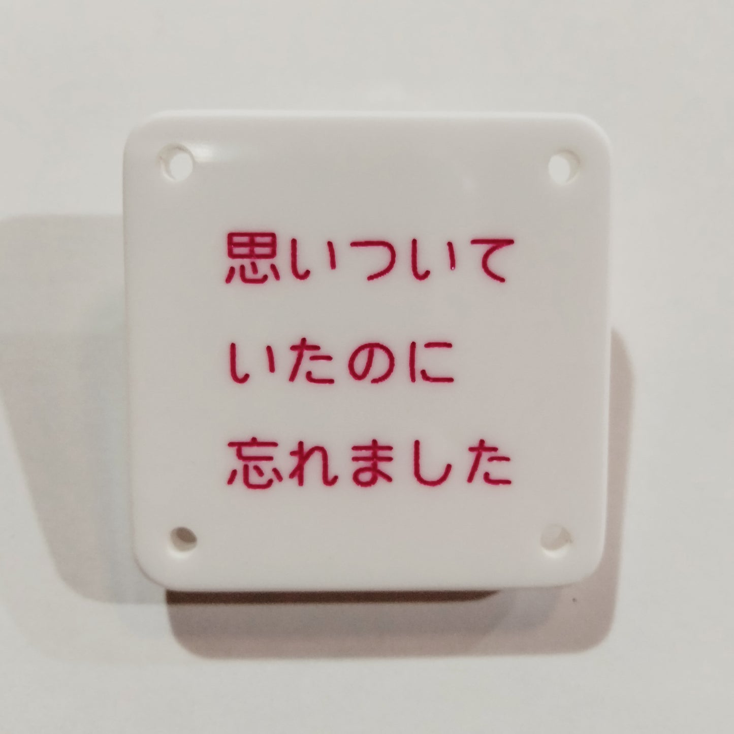 機械彫刻文字バッジ 「思いついていたのに忘れました」