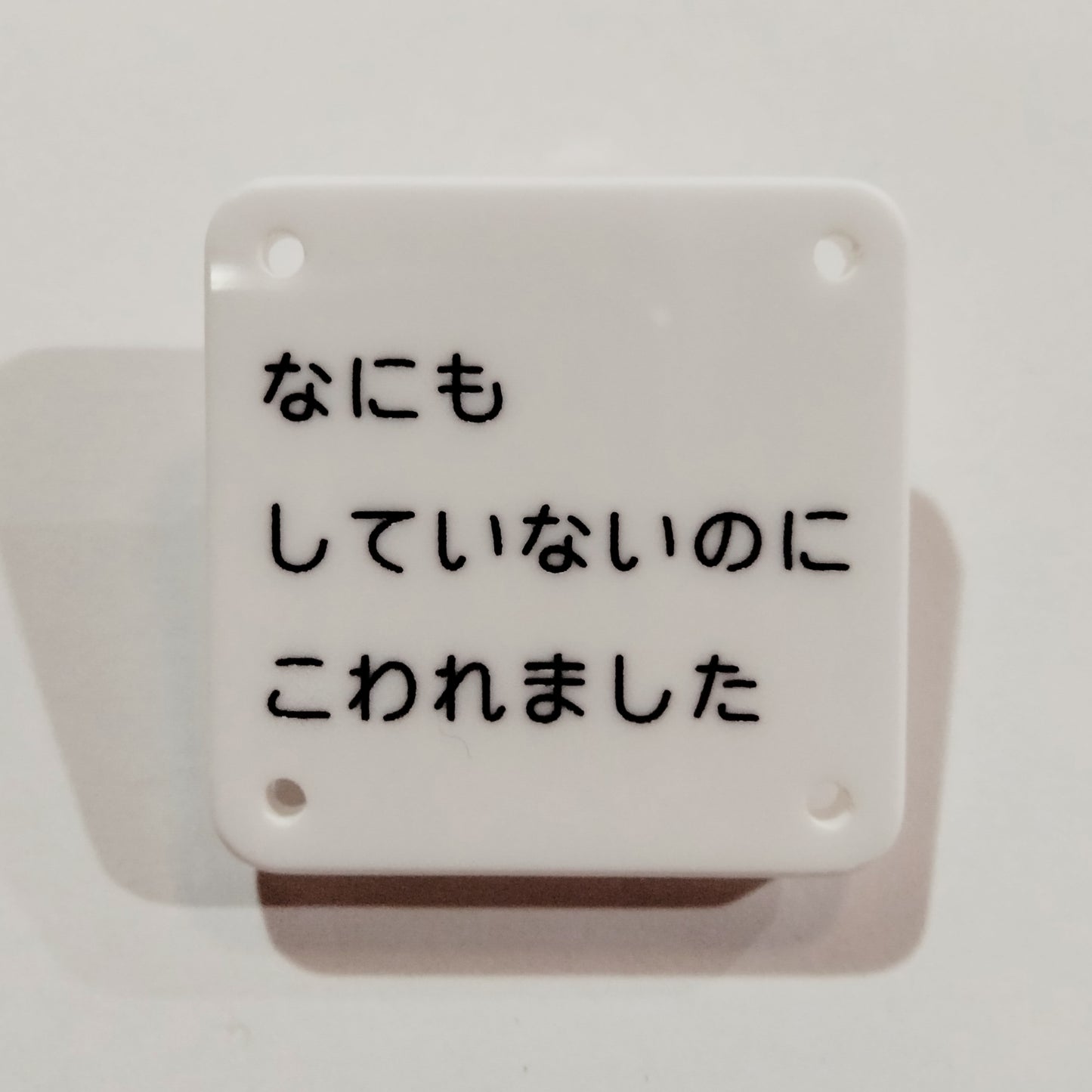 機械彫刻文字バッジ 「なにもしていないのにこわれました」