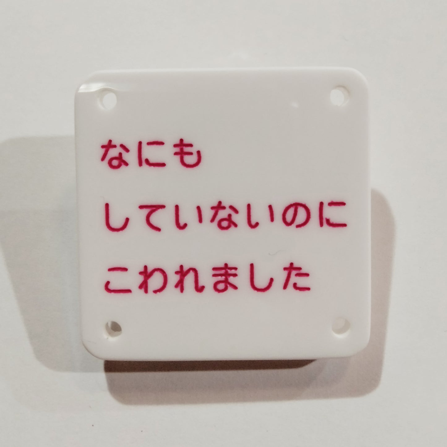 機械彫刻文字バッジ 「なにもしていないのにこわれました」