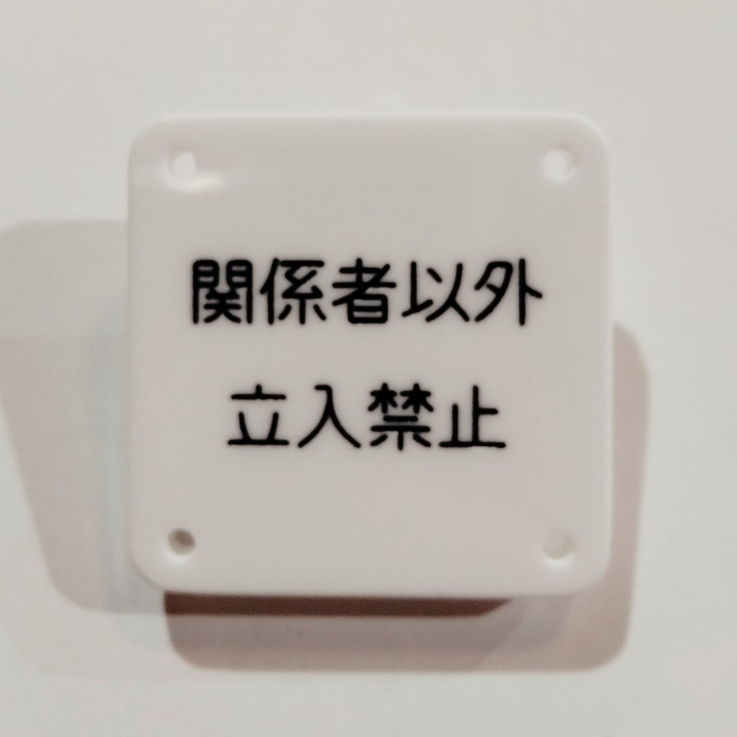 機械彫刻文字バッジ 「関係者以外立入禁止」