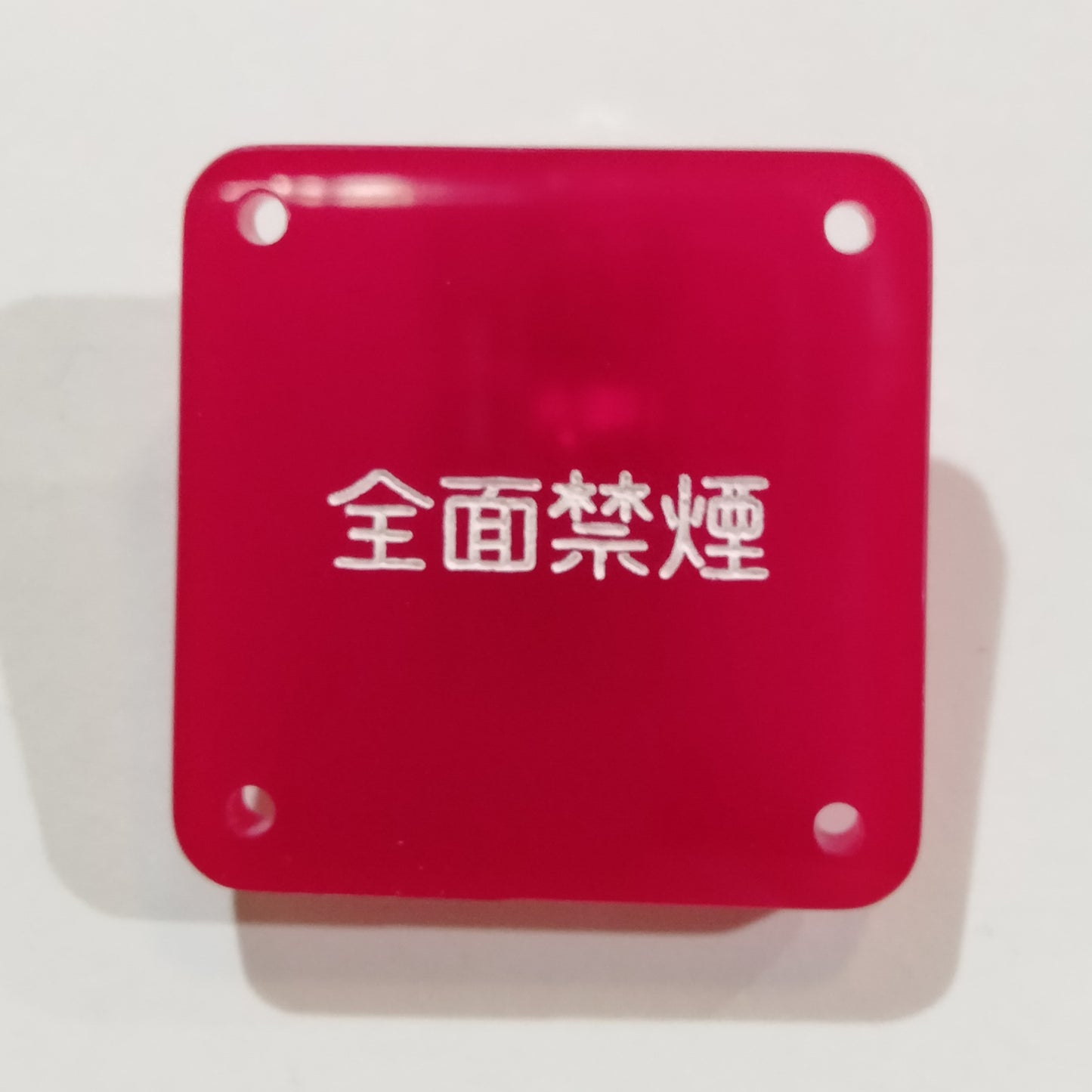 機械彫刻文字バッジ 「全面禁煙」