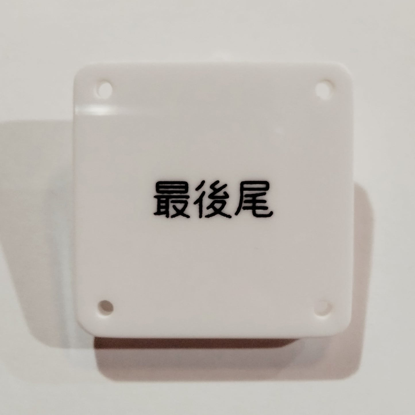 機械彫刻文字バッジ 「最後尾」