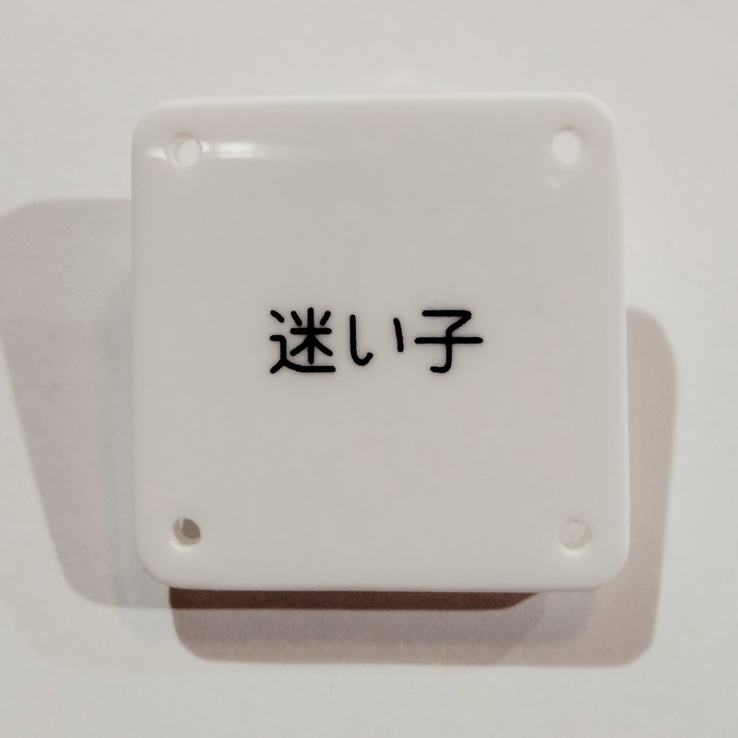 機械彫刻文字バッジ 「迷い子」