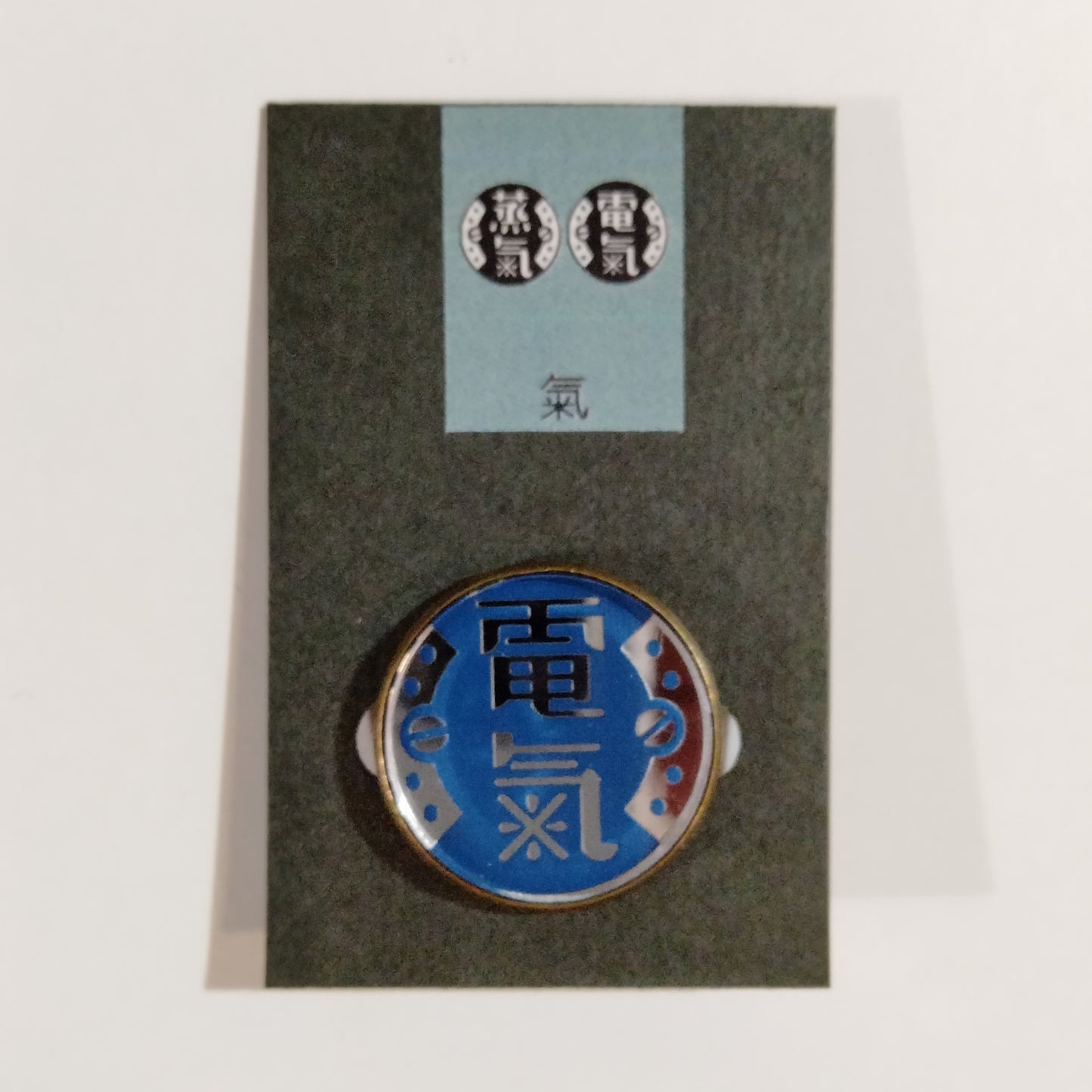 氣になるブローチ 「電氣」