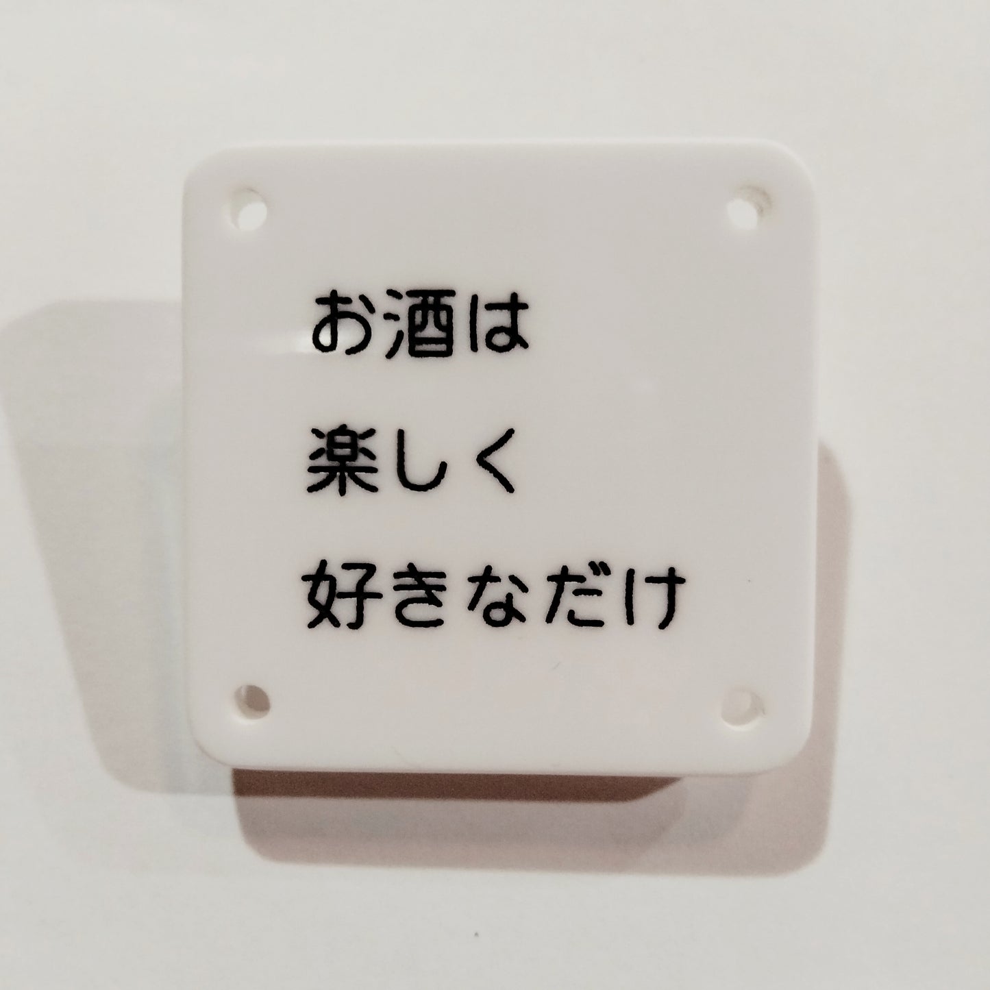 機械彫刻文字バッジ 「お酒は楽しく好きなだけ」