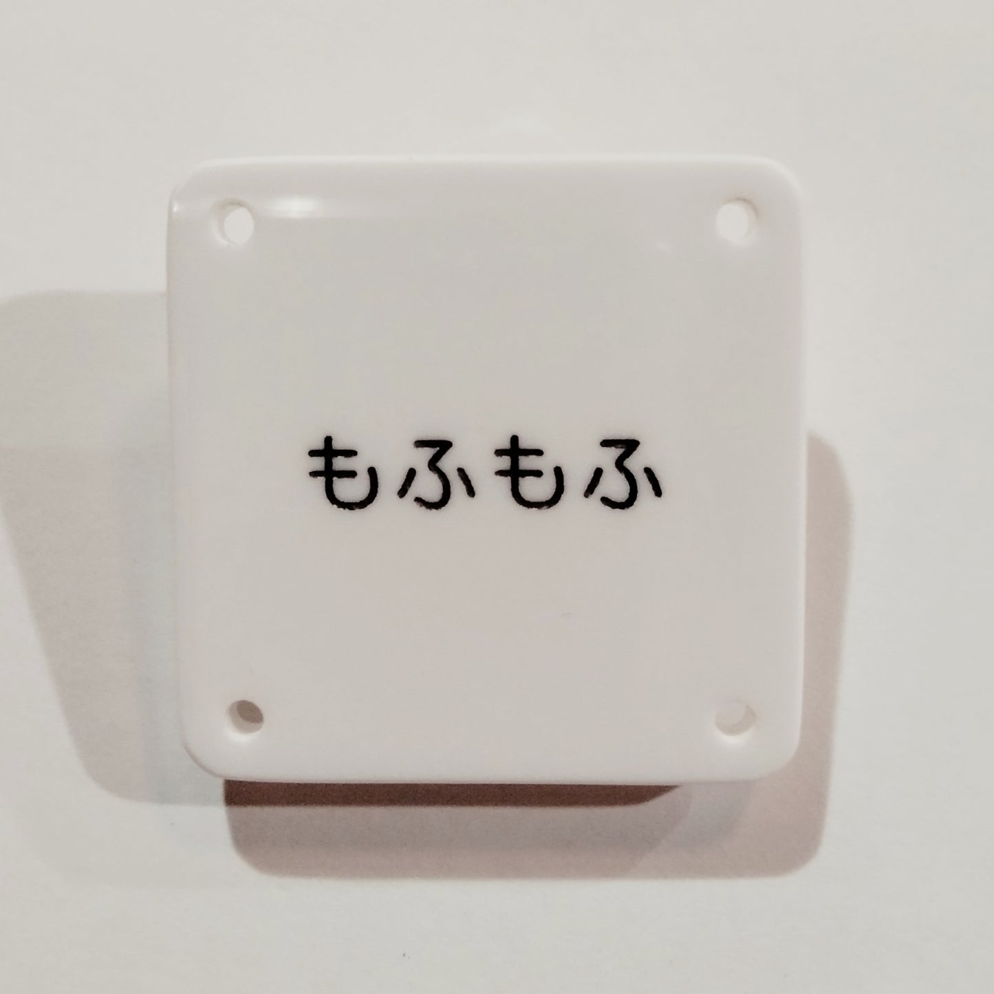 機械彫刻文字バッジ 「もふもふ」