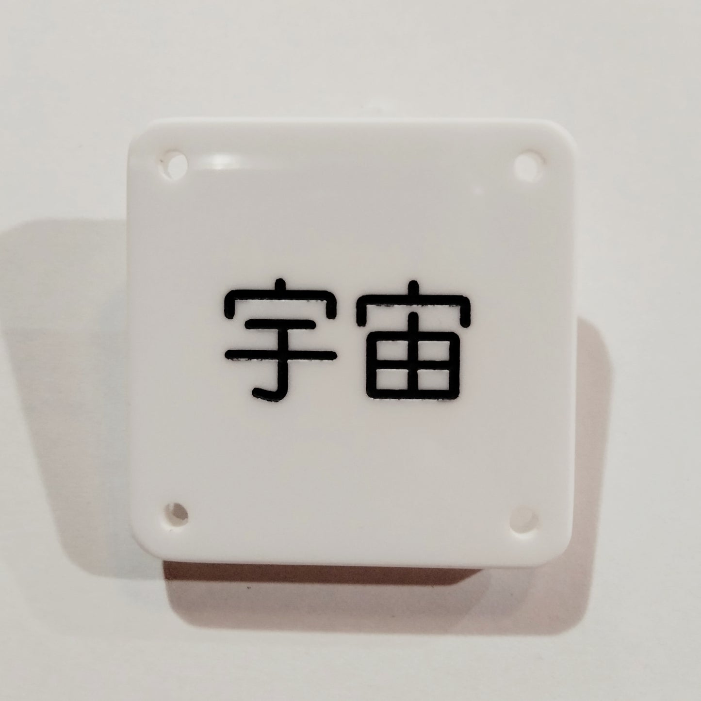 機械彫刻文字バッジ 「宇宙」