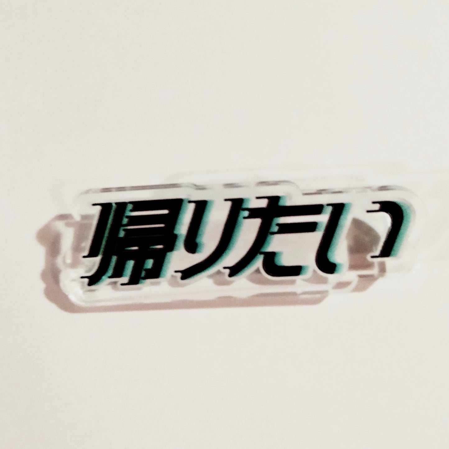帰りたい アクリルブローチ