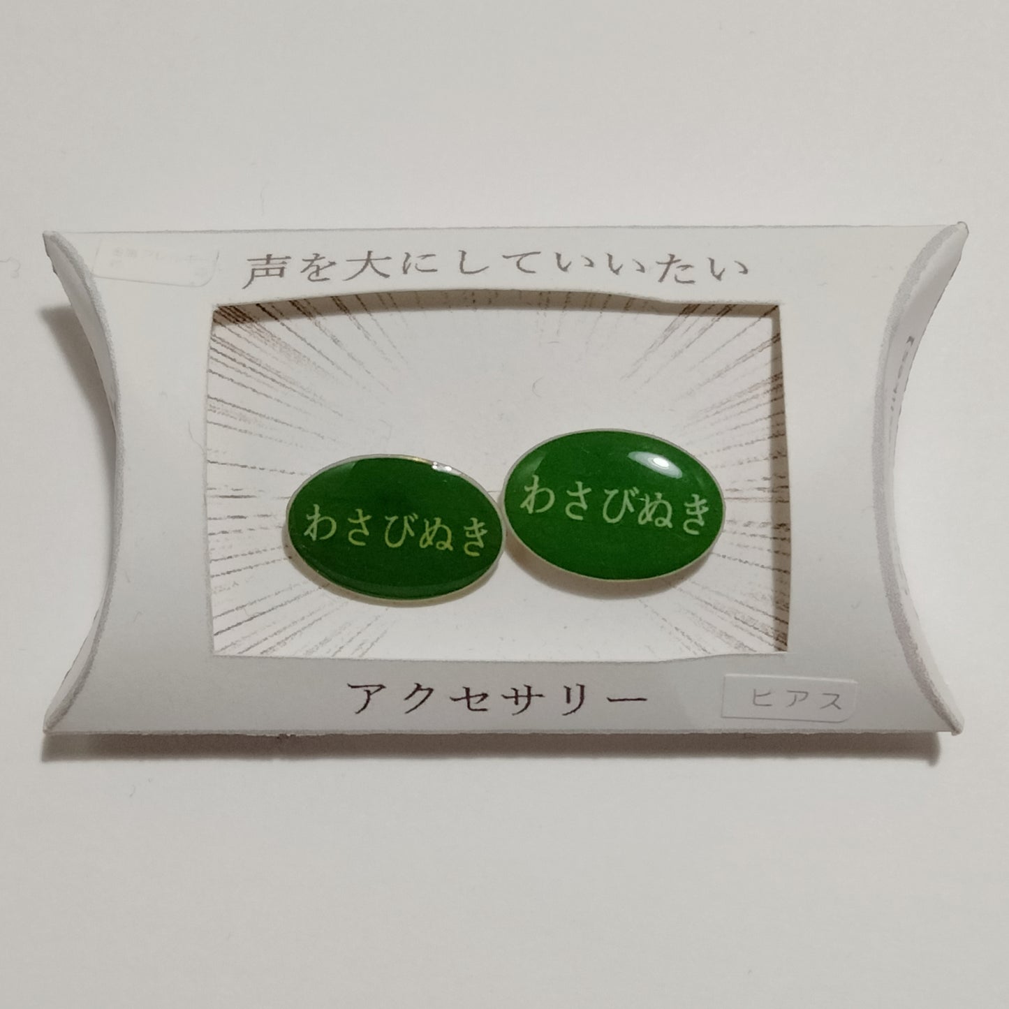「わさびぬき」ピアス 謎需要アクセサリー