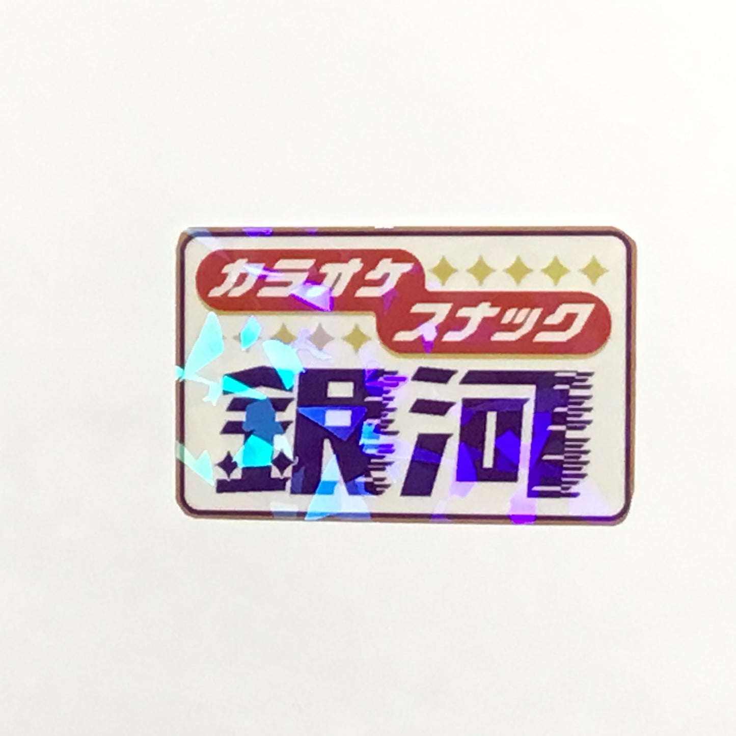 カラオケスナック銀河 キラキラステッカー
