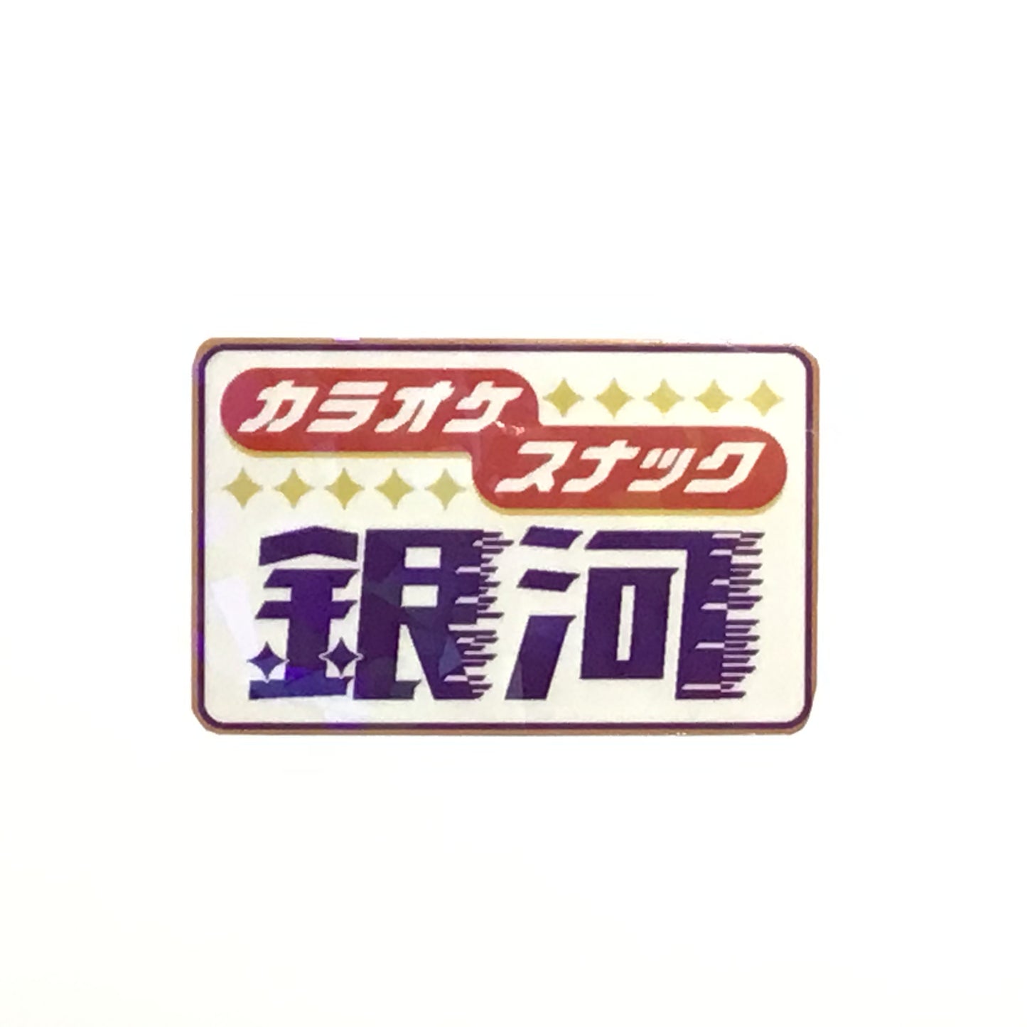 カラオケスナック銀河 キラキラステッカー